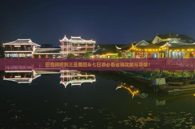 巴音郭楞去三亚鹿回头七日游