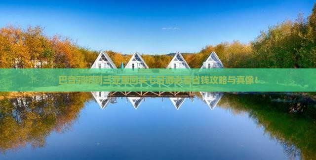 巴音郭楞去三亚鹿回头七日游