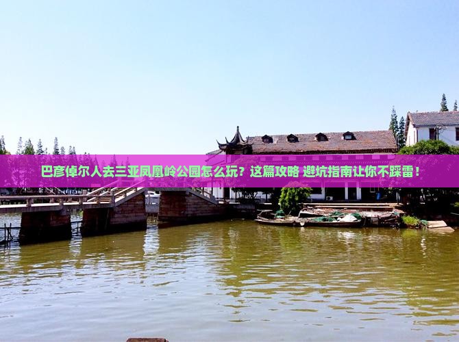 巴彦倬尔去三亚凤凰岭公园旅行社