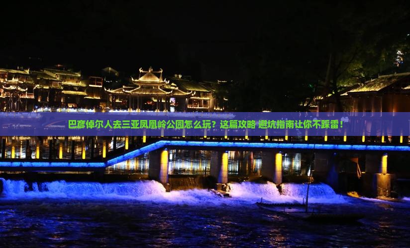 巴彦倬尔去三亚凤凰岭公园旅行社