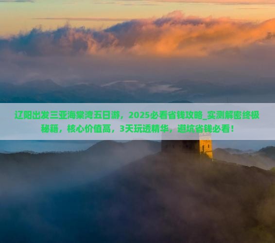 辽阳出发三亚海棠湾五日游