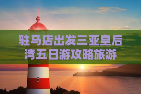 驻马店出发三亚皇后湾五日游