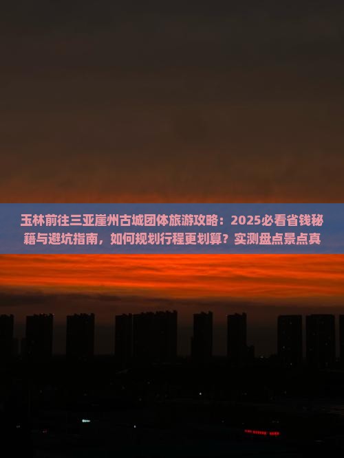 玉林前往三亚崖洲古城团体旅游