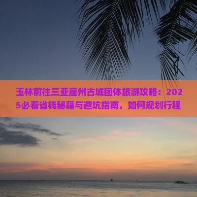玉林前往三亚崖洲古城团体旅游