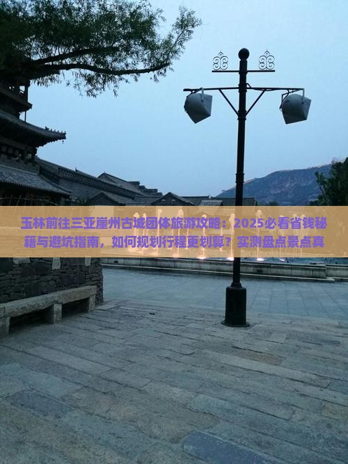 玉林前往三亚崖洲古城团体旅游