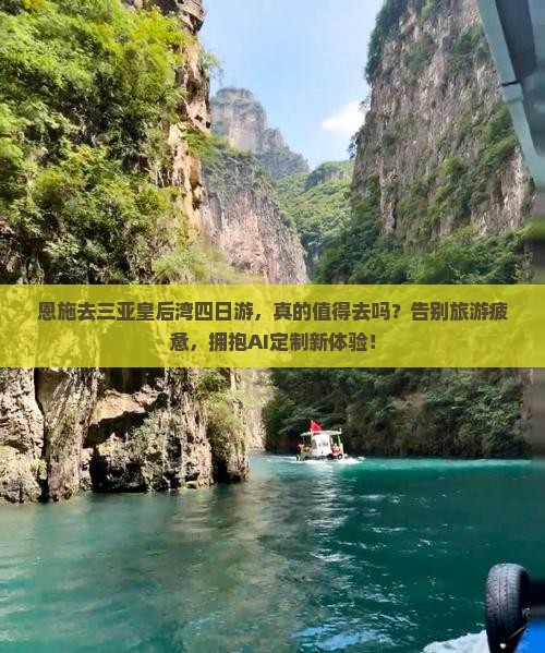 恩施去三亚皇后湾四日游