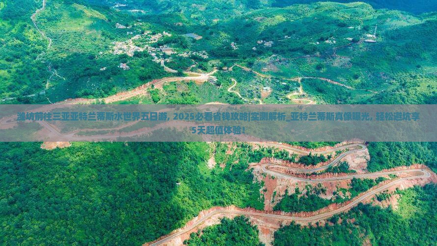 潍坊前往三亚亚特兰蒂斯水世界五日游