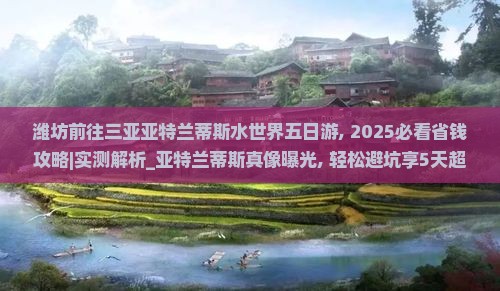 潍坊前往三亚亚特兰蒂斯水世界五日游
