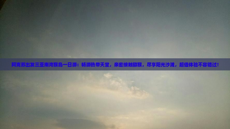 阿克苏出发三亚南湾猴岛一日游