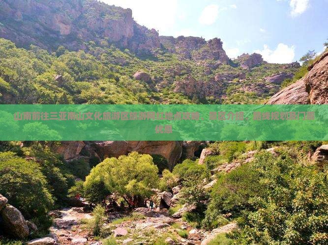 山南前往三亚南山文化旅游区旅游网红地点