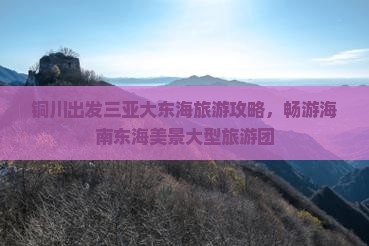 铜川出发三亚大东海大型旅游团