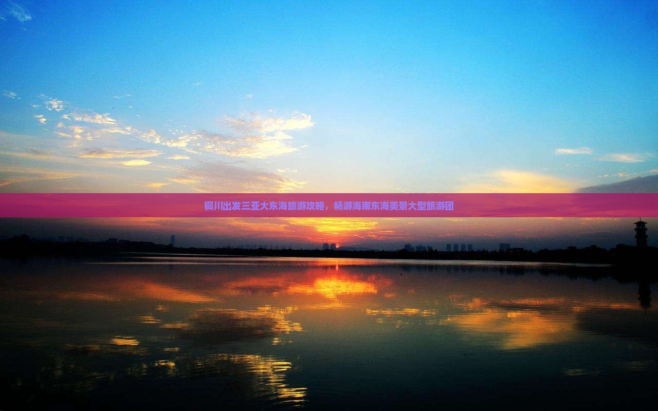 铜川出发三亚大东海大型旅游团