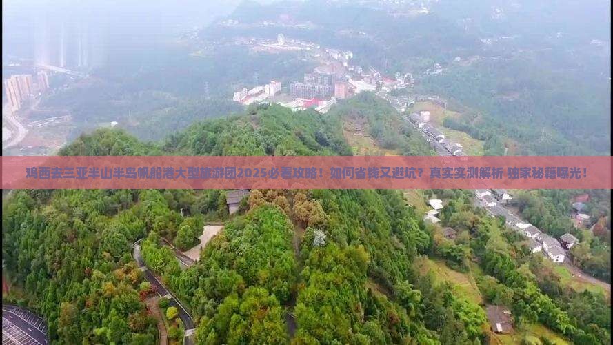 鸡西去三亚半山半岛帆船港大型旅游团