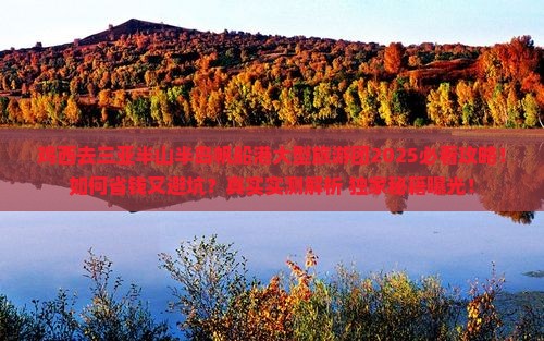 鸡西去三亚半山半岛帆船港大型旅游团