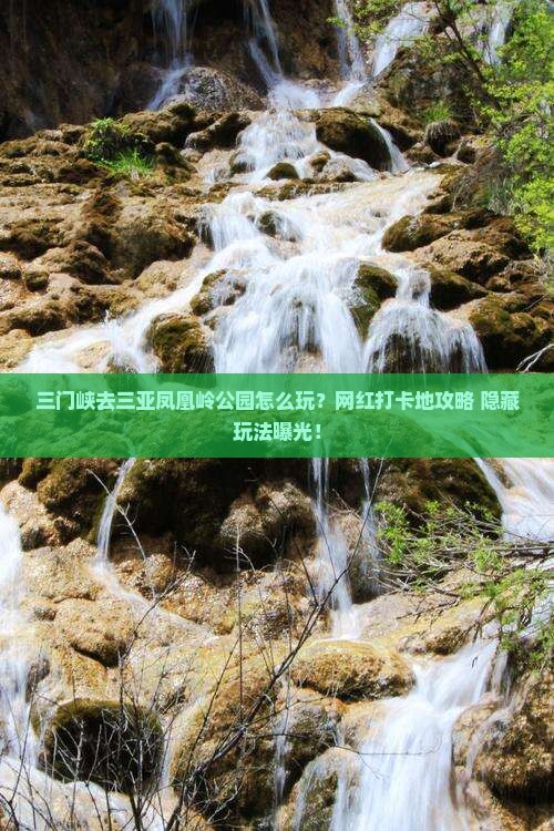 三门峡前往三亚凤凰岭公园旅游网红地点