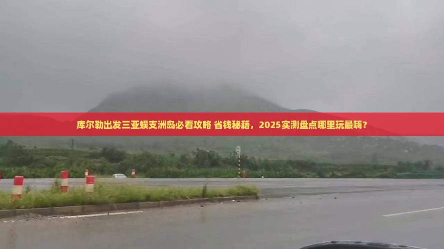 库尔勒出发三亚蜈支洲岛哪里玩 库尔勒出发三亚蜈支洲岛哪里玩