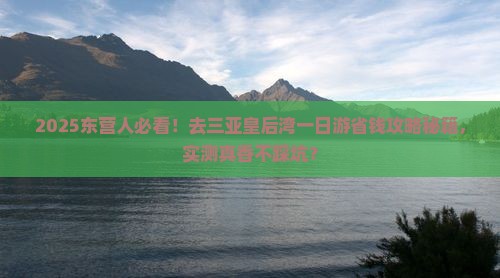 东营去三亚皇后湾一日游