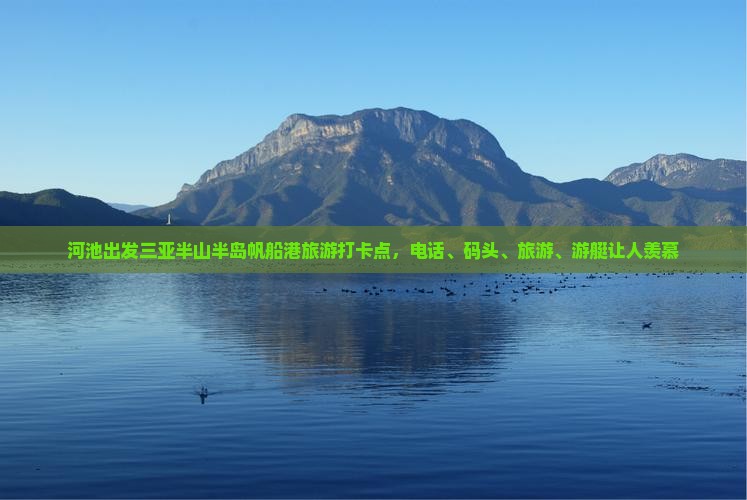河池出发三亚半山半岛帆船港旅游打卡点