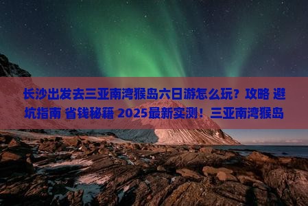 长沙前往三亚南湾猴岛六日游