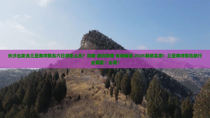 长沙前往三亚南湾猴岛六日游