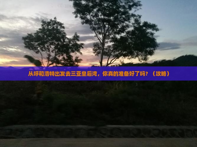 呼和浩特出发三亚皇后湾自由团