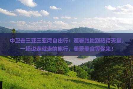 中卫去三亚三亚湾自由行