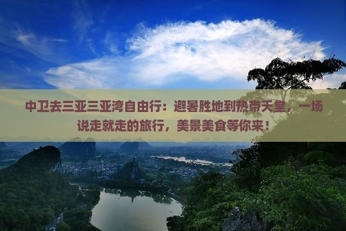 中卫去三亚三亚湾自由行