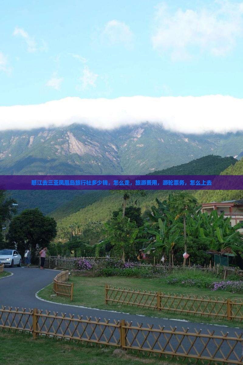 怒江去三亚凤凰岛旅行社