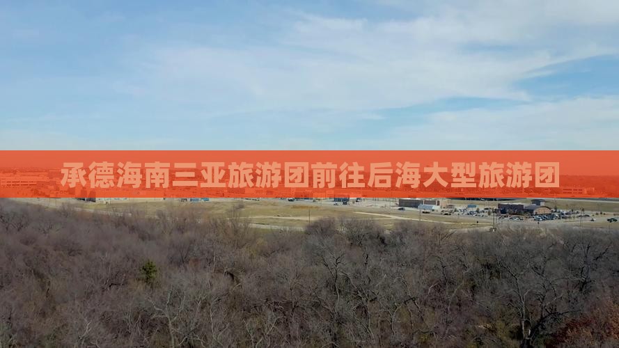承德前往三亚后海大型旅游团