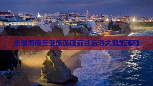 承德前往三亚后海大型旅游团