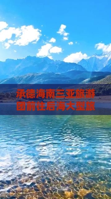 承德前往三亚后海大型旅游团