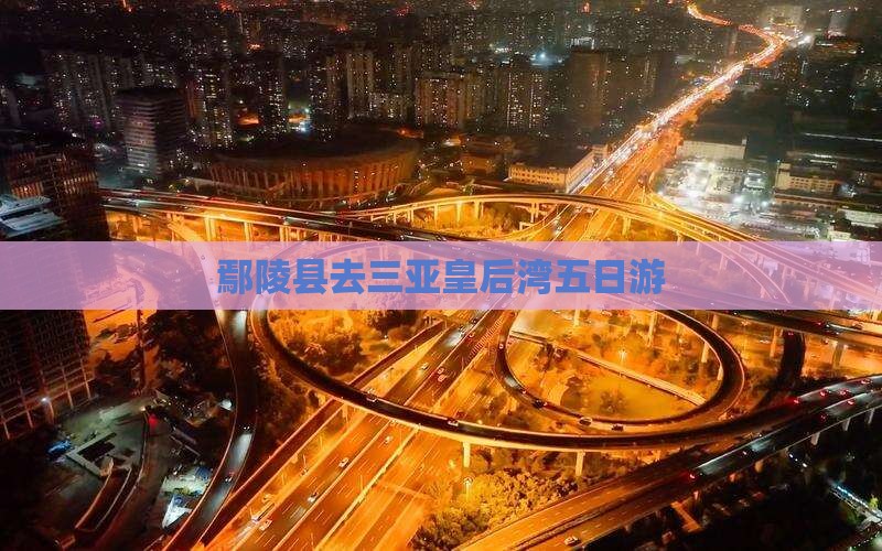 鄢陵县去三亚皇后湾五日游