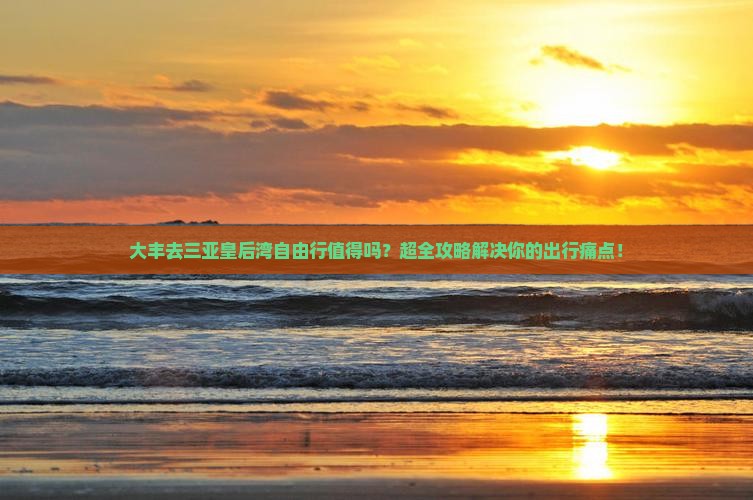 大丰前往三亚皇后湾自由行