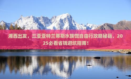 湘西去三亚亚特兰蒂斯水族馆自由行