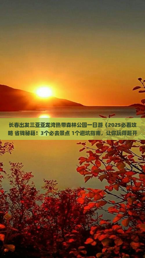 长春出发三亚亚龙湾热带森林公园一日游