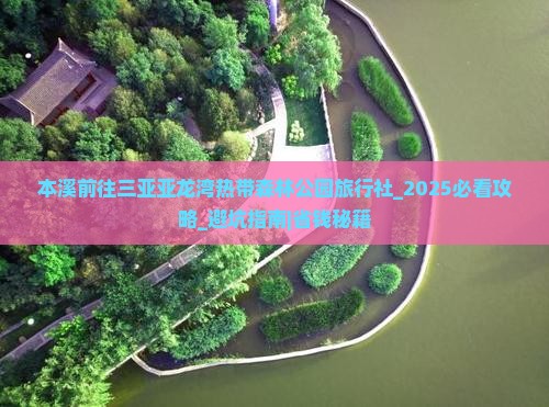 本溪前往三亚亚龙湾热带森林公园旅行社