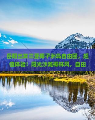 岳阳出发三亚椰子洲岛自由团