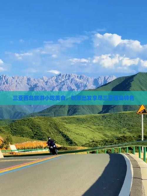 松原出发三亚西岛旅游小吃