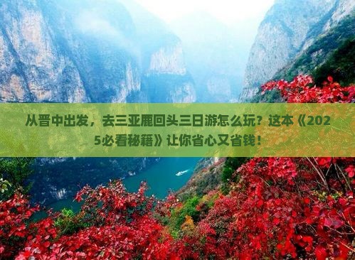 晋中出发三亚鹿回头三日游