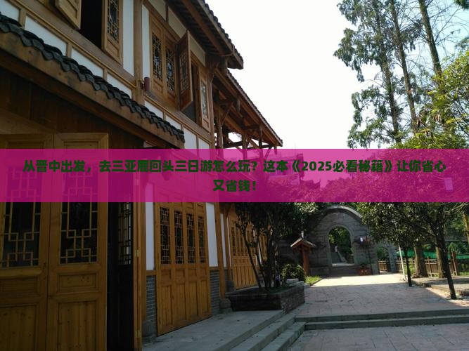 晋中出发三亚鹿回头三日游