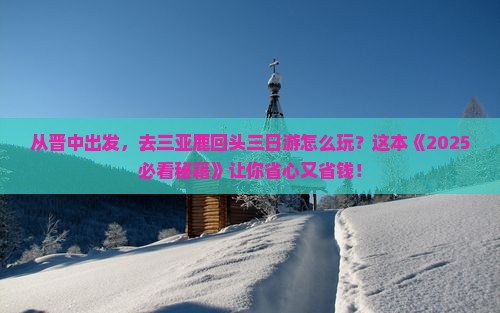 晋中出发三亚鹿回头三日游