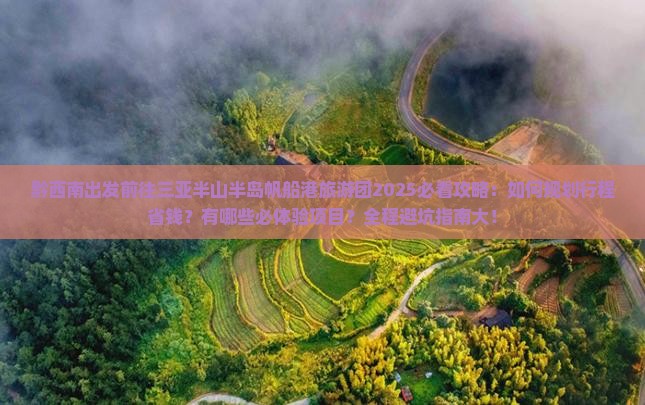 黔西南前往三亚半山半岛帆船港大型旅游团
