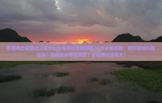 黔西南前往三亚半山半岛帆船港大型旅游团