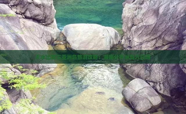 天水出发三亚分界洲岛六日游