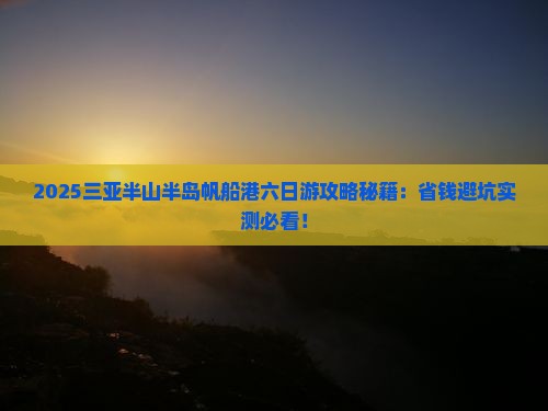 舟山去三亚半山半岛帆船港六日游