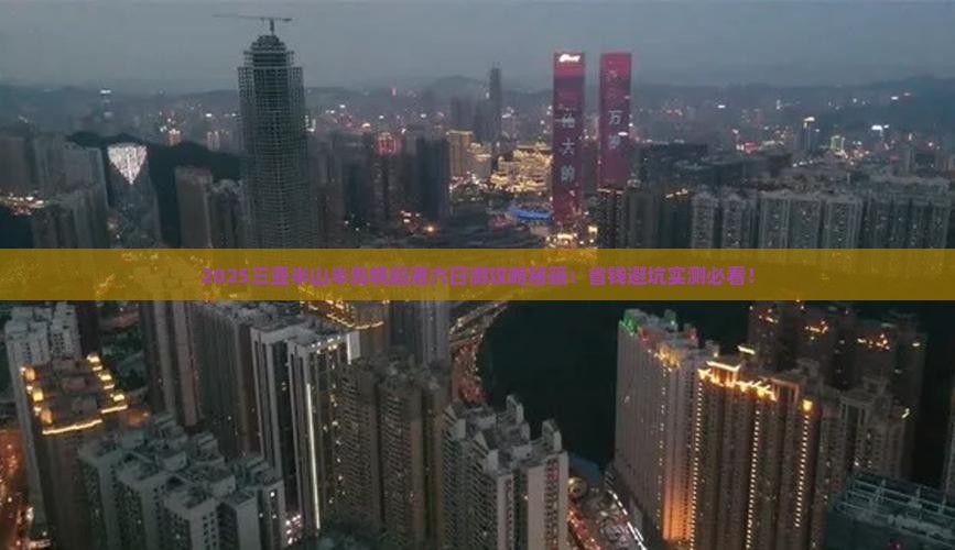 舟山去三亚半山半岛帆船港六日游