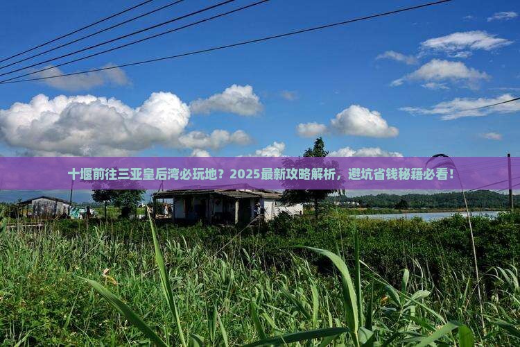 十堰前往三亚皇后湾必玩地