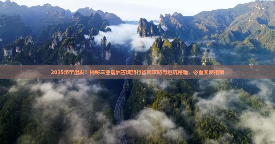 济宁前往三亚崖洲古城旅行社