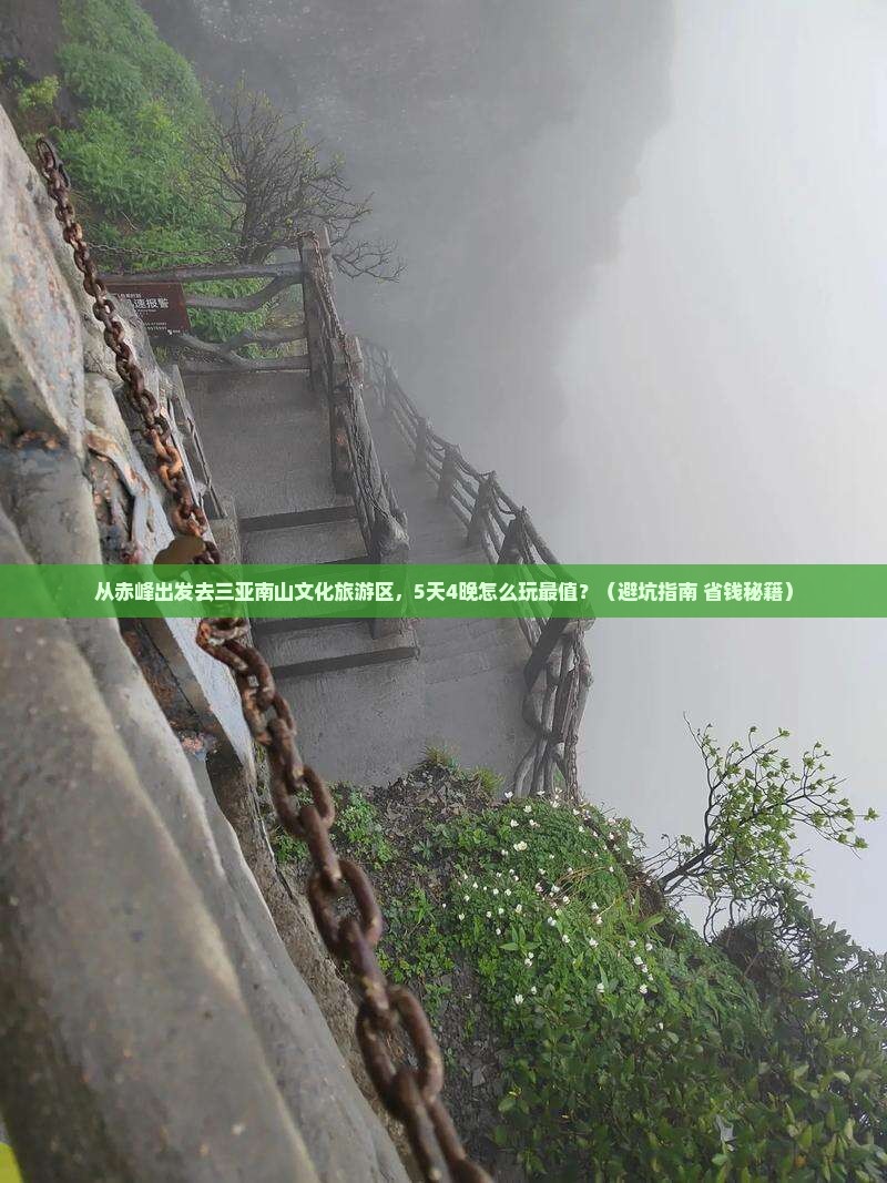 赤峰出发三亚南山文化旅游区旅游
