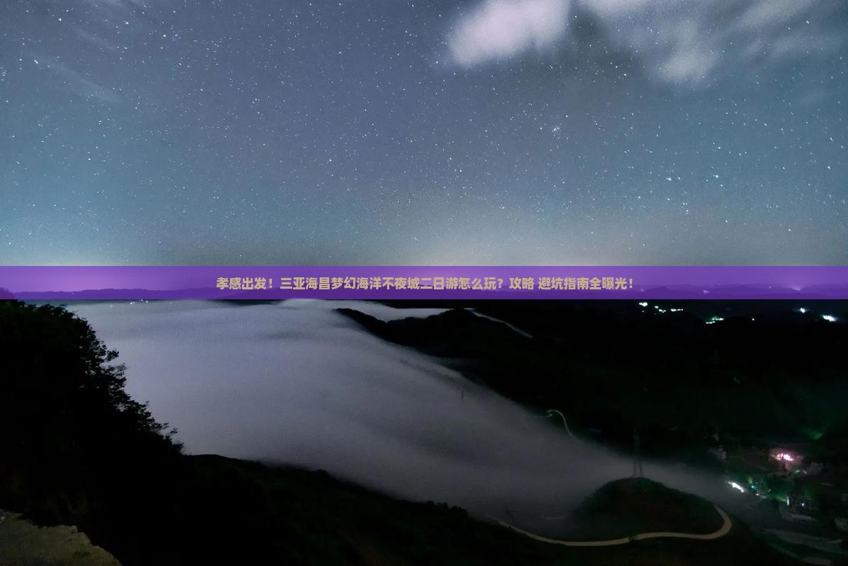 孝感去三亚海昌梦幻海洋不夜城二日游